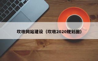 兰州坎墩网站建设（坎墩2020规划图）