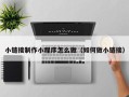 兰州小链接制作小程序怎么做（如何做小链接）