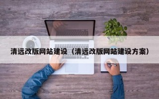 兰州清远改版网站建设（清远改版网站建设方案）