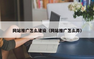 兰州网站推广怎么建设（网站推广怎么弄）