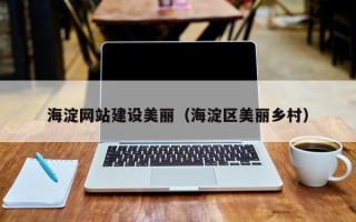 兰州海淀网站建设美丽（海淀区美丽乡村）