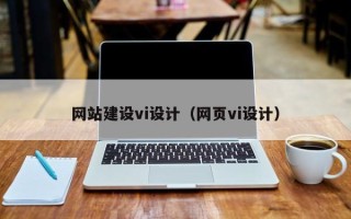 兰州网站建设vi设计（网页vi设计）