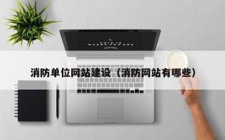 兰州消防单位网站建设（消防网站有哪些）