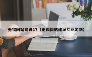 兰州无锡网站建设17（无锡网站建设专业定制）