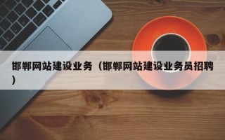 兰州邯郸网站建设业务（邯郸网站建设业务员招聘）