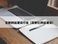 兰州定制网站建设行业（定制化网站建设）