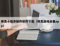 兰州棋类小程序制作软件下载（棋类游戏合集app）