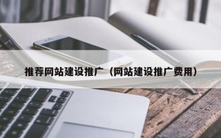 兰州推荐网站建设推广（网站建设推广费用）