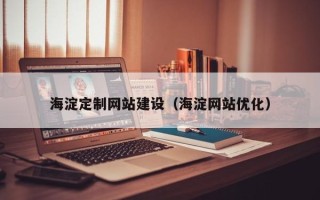 兰州海淀定制网站建设（海淀网站优化）