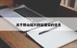 兰州关于鞍山绍兴网站建设的信息