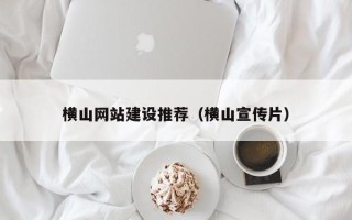 兰州横山网站建设推荐（横山宣传片）