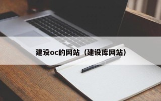 兰州建设oc的网站（建设库网站）