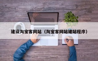 兰州建设淘宝客网站（淘宝客网站建站程序）