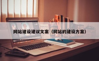 兰州网站建设建议文案（网站的建设方案）