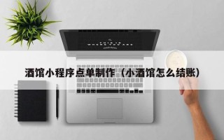 兰州酒馆小程序点单制作（小酒馆怎么结账）