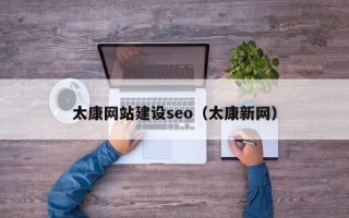 兰州太康网站建设seo（太康新网）