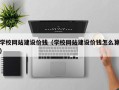 兰州学校网站建设价钱（学校网站建设价钱怎么算）