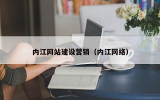兰州内江网站建设营销（内江网络）