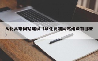 兰州从化高端网站建设（从化高端网站建设有哪些）