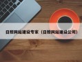 兰州日照网站建设专家（日照网站建设公司）