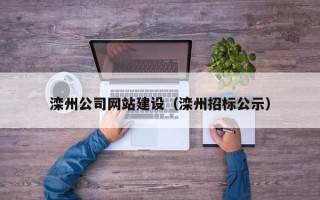 兰州滦州公司网站建设（滦州招标公示）