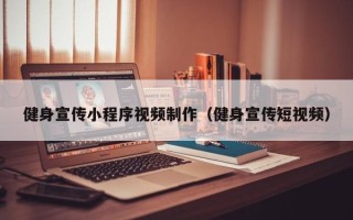 兰州健身宣传小程序视频制作（健身宣传短视频）