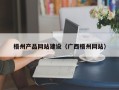 兰州梧州产品网站建设（广西梧州网站）