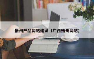 兰州梧州产品网站建设（广西梧州网站）